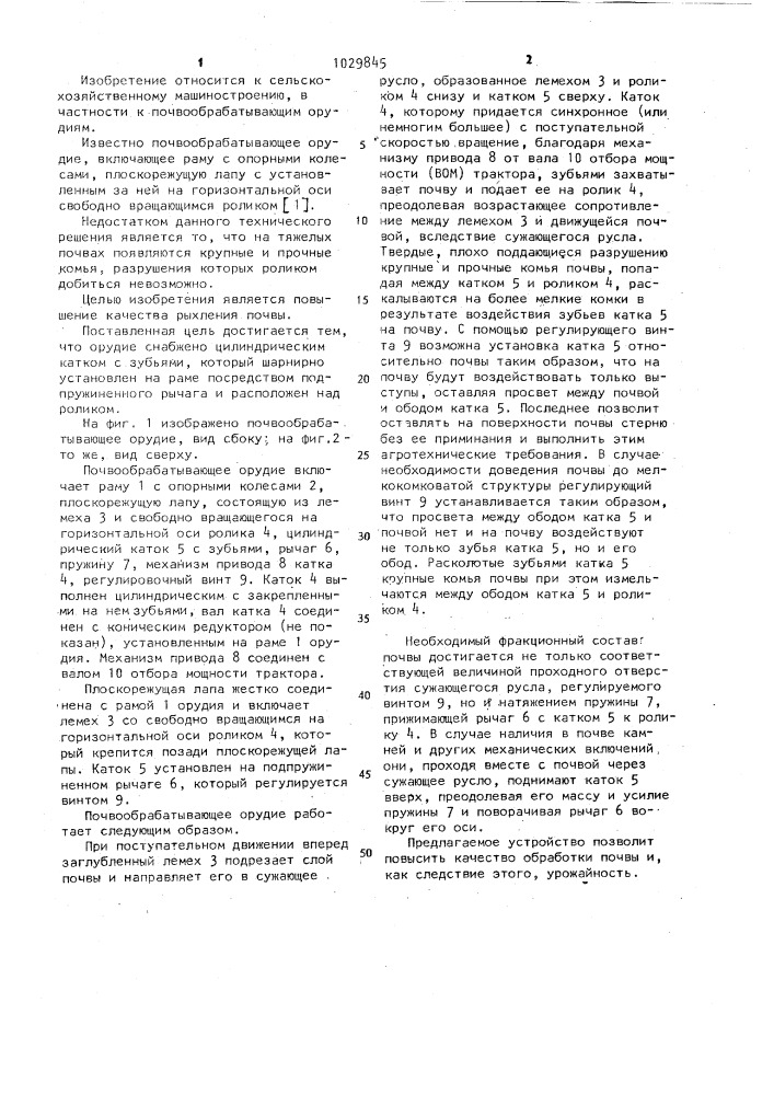 Почвообрабатывающее орудие (патент 1029845)