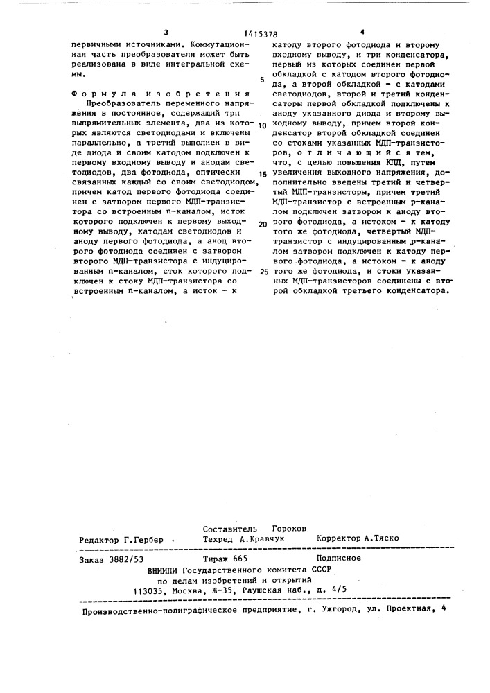 Преобразователь переменного напряжения в постоянное (патент 1415378)