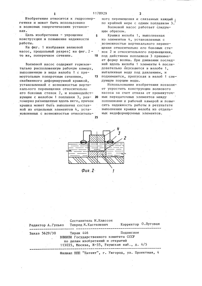 Волновой насос (патент 1178929)