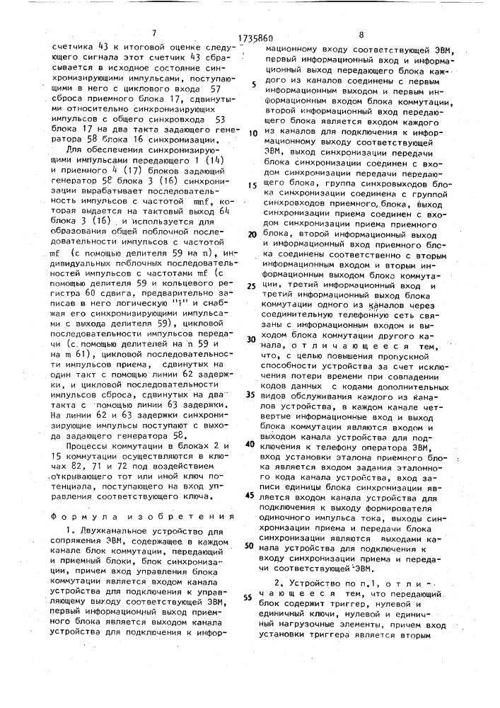 Двухканальное устройство для сопряжения эвм (патент 1735860)