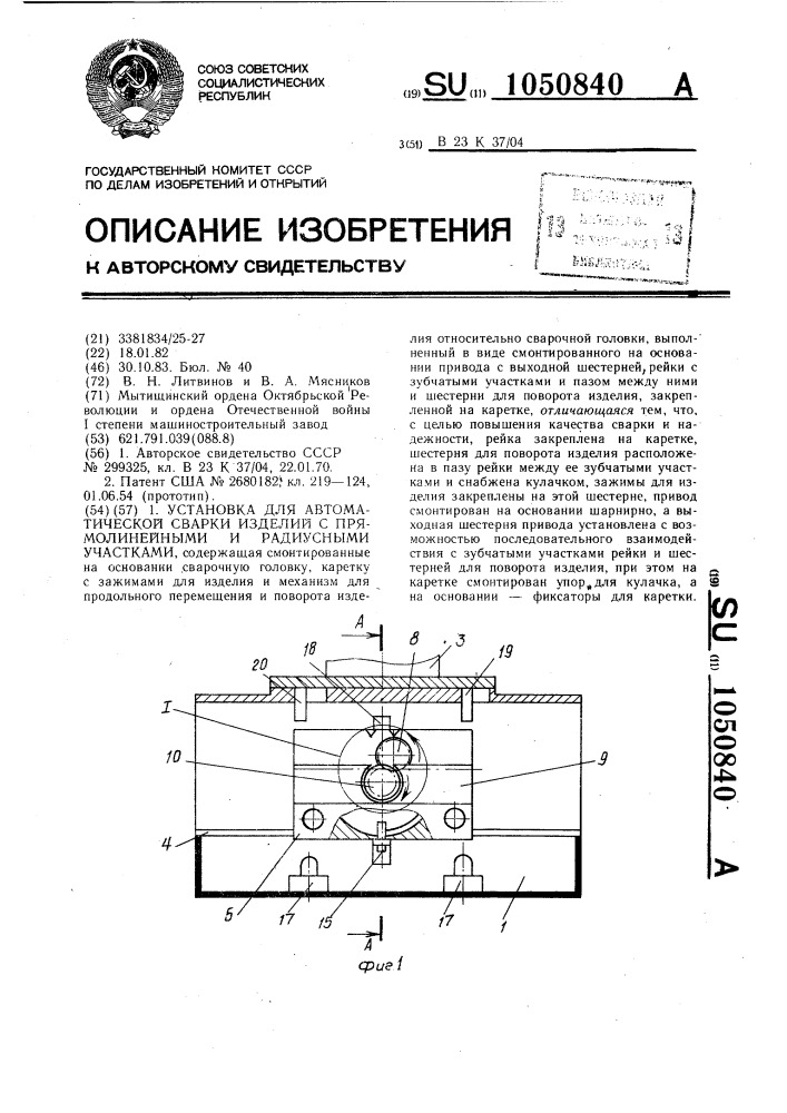 Установка для автоматической сварки изделий с прямолинейными и радиусными участками (патент 1050840)