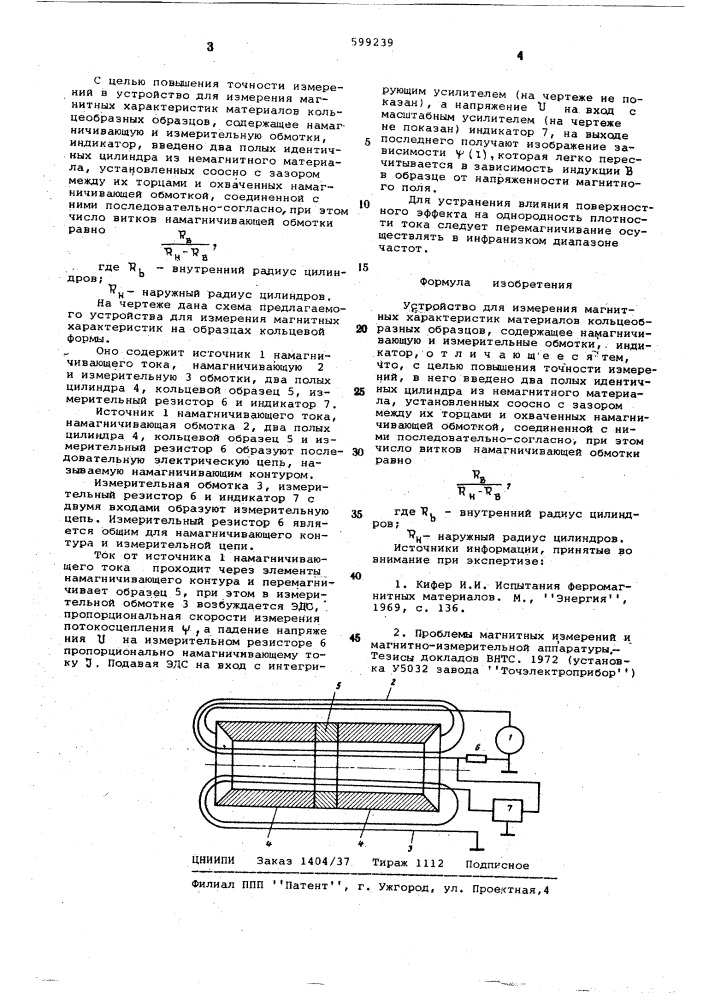 Устройство для измерения магнитных характеристик материалов кольцеобразных образцов (патент 599239)