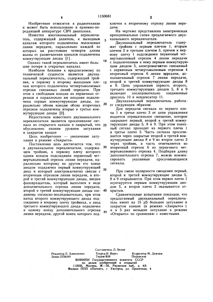 Двухканальный переключатель (патент 1150681)