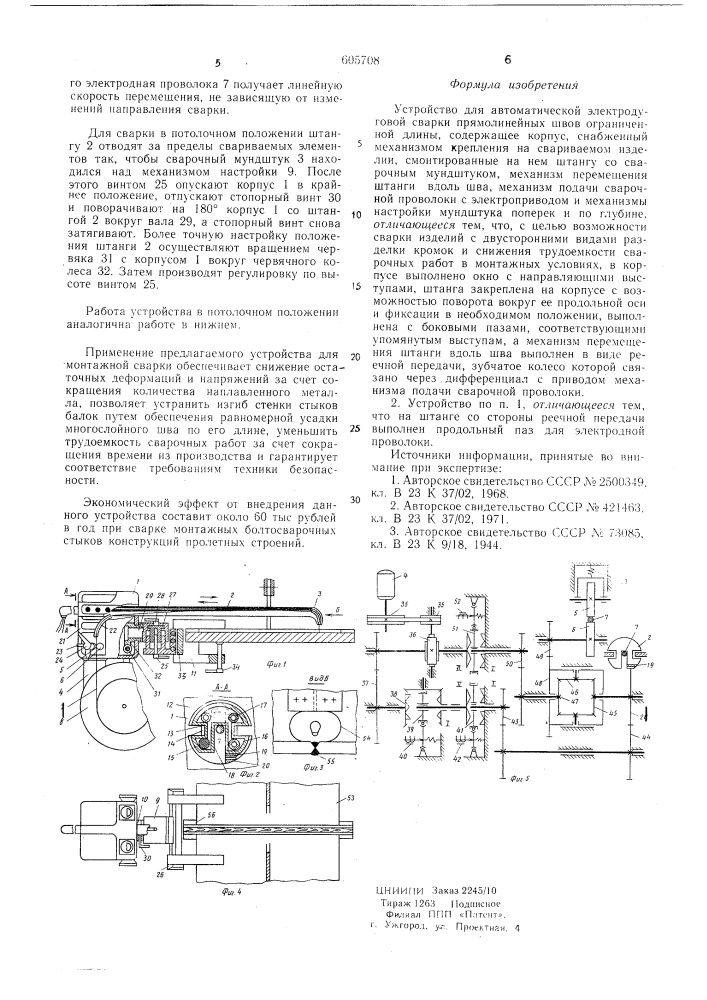 Устройство для автоматической электродуговой сварки прямолинейных швов ограниченной длины (патент 605708)