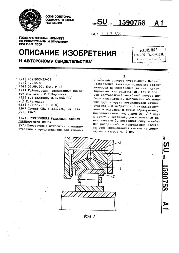 Двусторонняя радиально-осевая демпфирующая опора (патент 1590758)