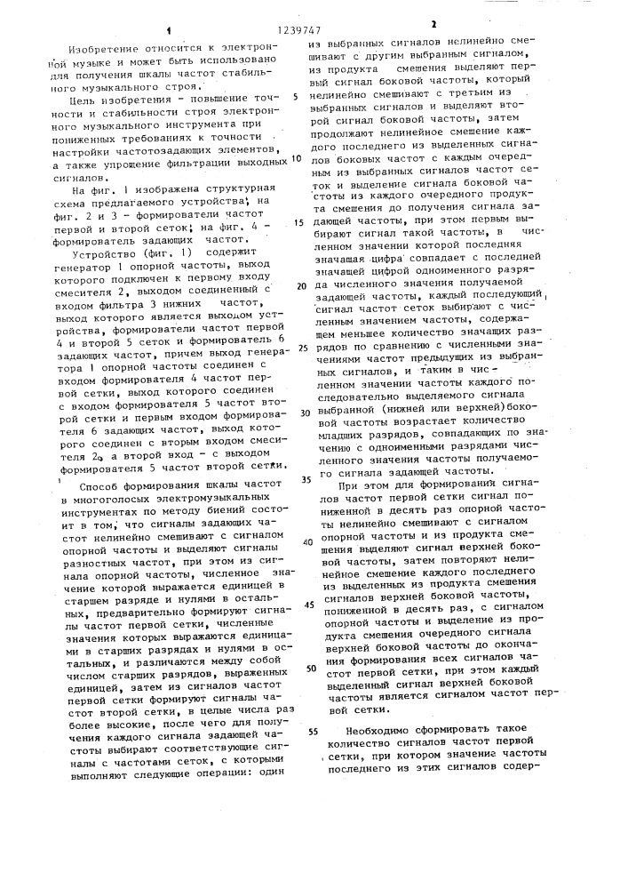 Способ формирования шкалы частот электромузыкального инструмента и устройство для его осуществления (патент 1239747)