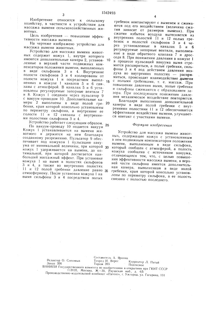 Устройство для массажа вымени животных (патент 1542493)