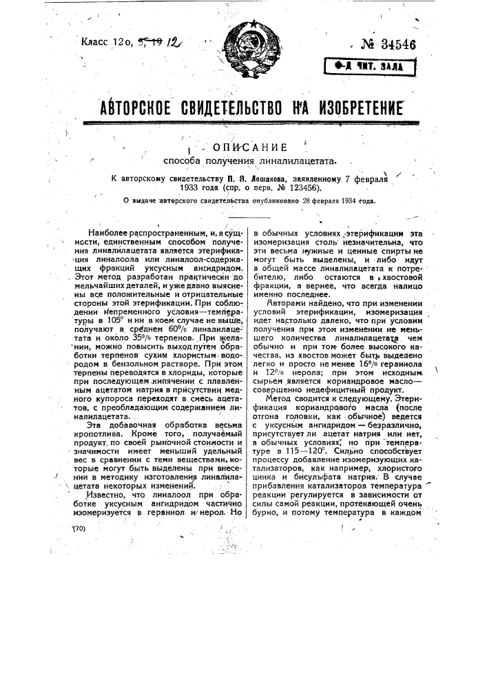 Способ получения линалилацетата при температуре 115-120&deg; (патент 34546)