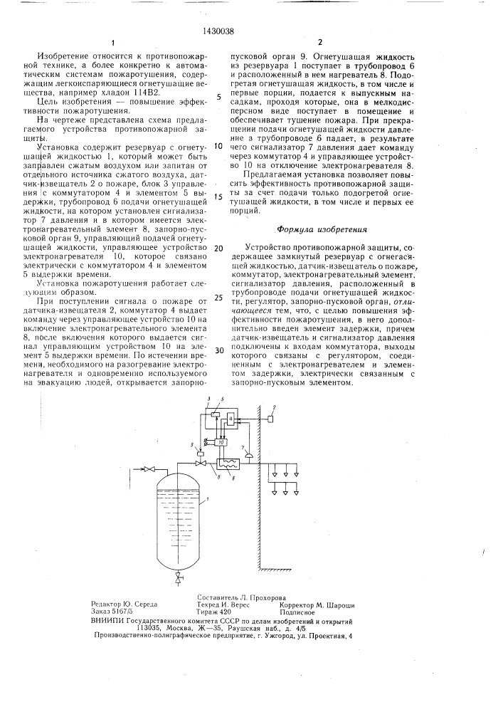 Устройство противопожарной защиты (патент 1430038)