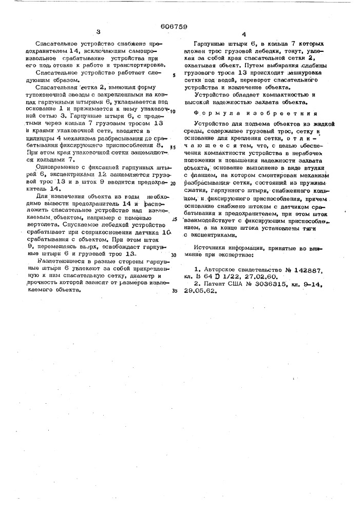 Устройство для подъема объектов из жидкой среды (патент 606759)