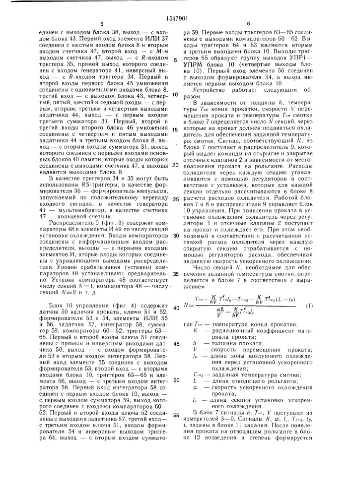 Способ управления ускоренным охлаждением проката и устройство для его осуществления (патент 1547901)