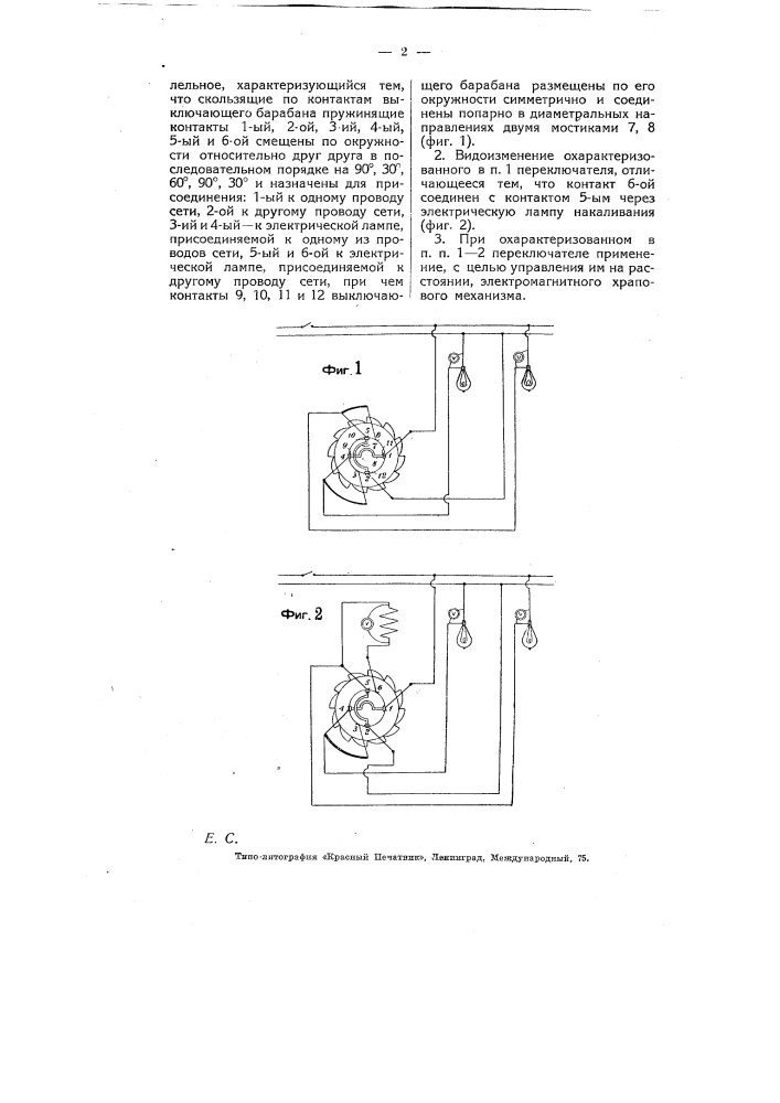 Электрический переключатель, служащий для переключения электрических ламп накаливания или других приемников тока с последовательного соединения на параллельное (патент 6279)