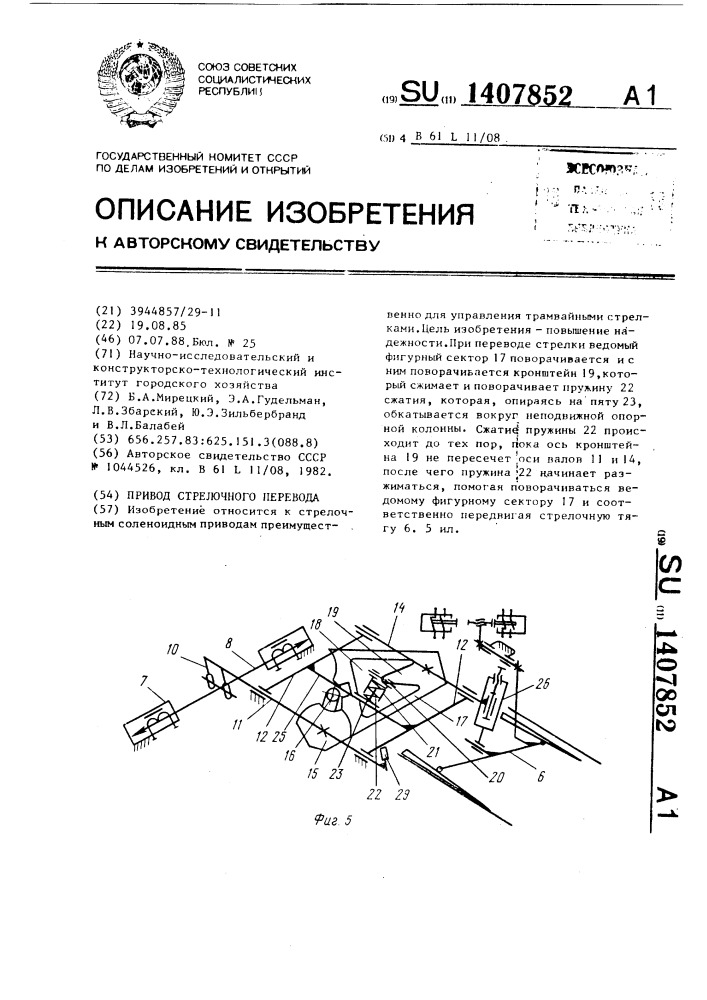 Привод стрелочного перевода (патент 1407852)