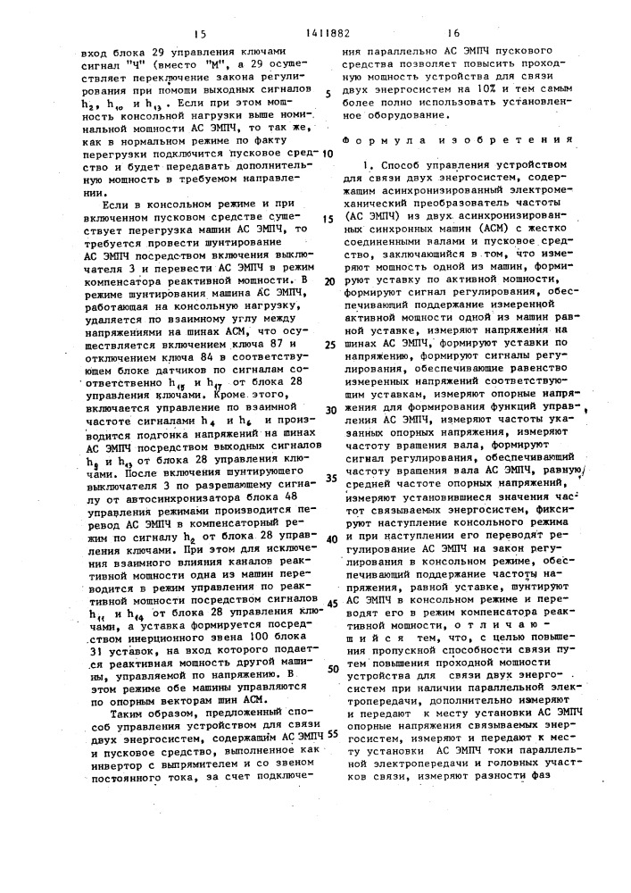 Способ управления устройством для связи двух энергосистем (патент 1411882)
