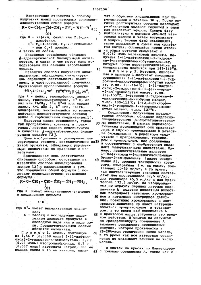 Способ получения арилоксиаминобутанолов или их солей (патент 1052156)