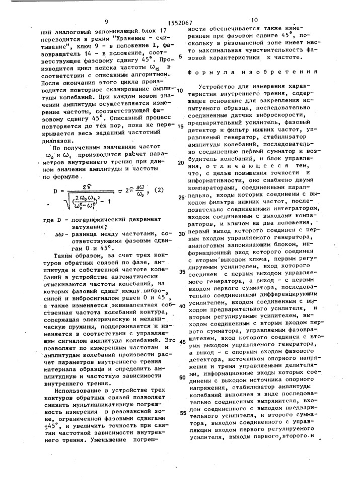 Устройство для измерения характеристик внутреннего трения (патент 1552067)