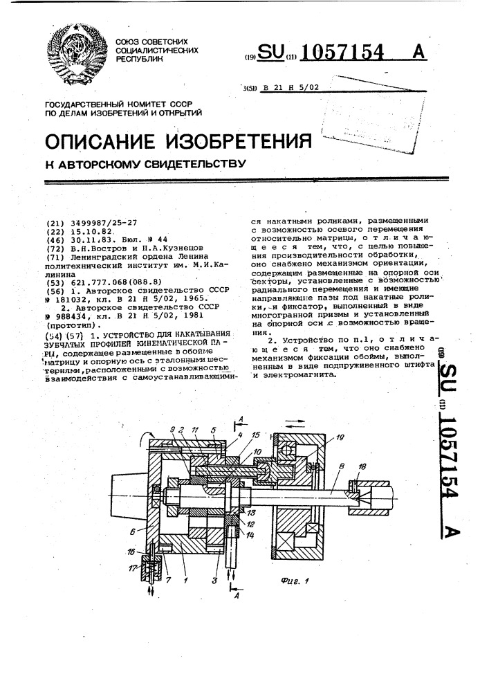 Устройство для накатывания зубчатых профилей кинематической пары (патент 1057154)