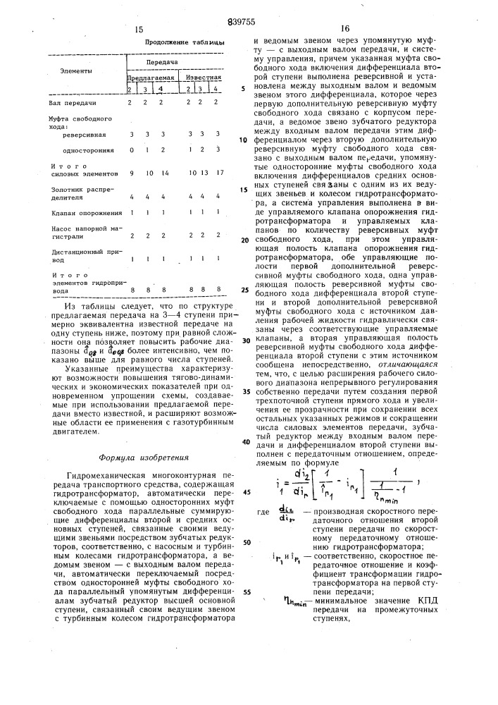 Гидромеханическая многоконтурнаяпередача транспортного средства (патент 839755)