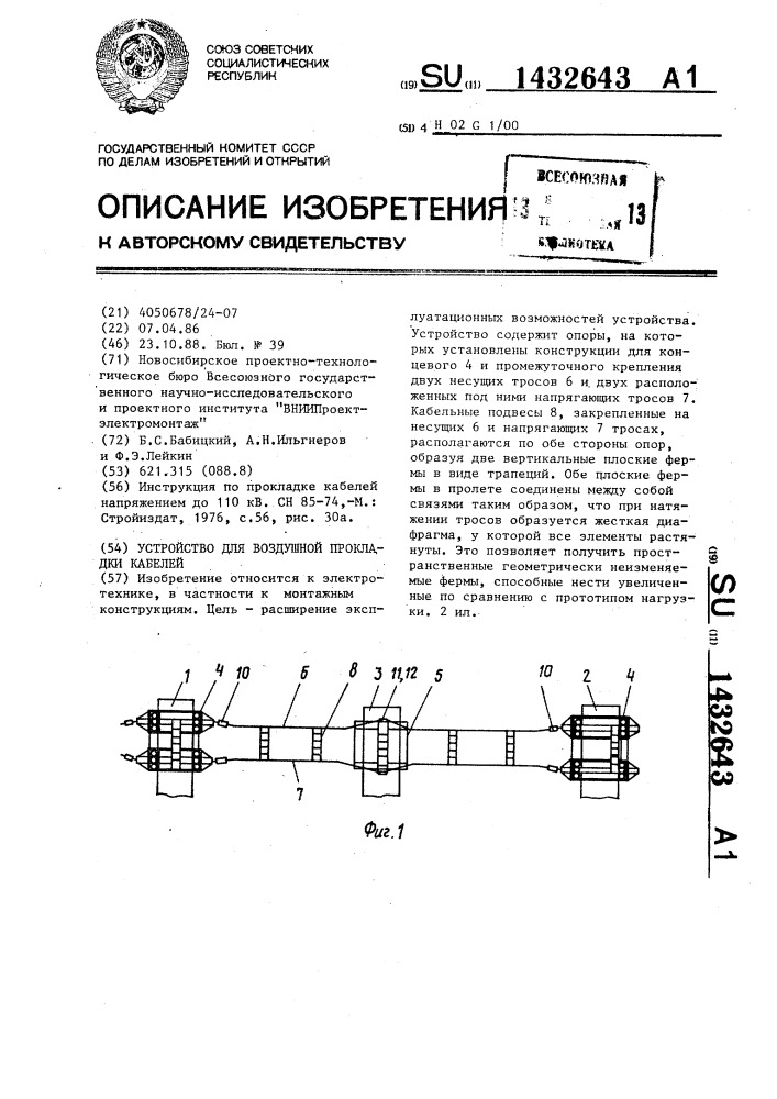 Устройство для воздушной прокладки кабелей (патент 1432643)