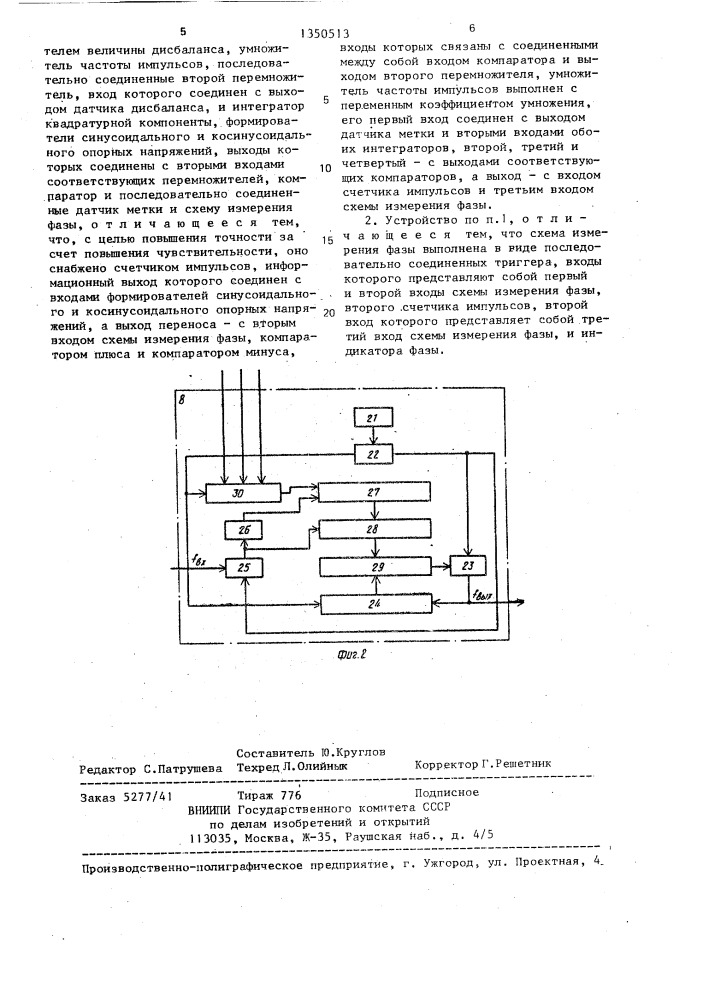 Устройство для определения вектора дисбаланса (патент 1350513)