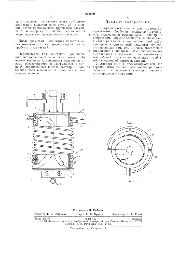 Вибрационный аппарат для гидрол1еталлургической обработки зернистых материалов (патент 272559)