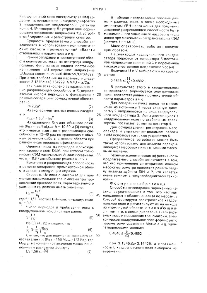 Способ масс-сепарации заряженных частиц (патент 1691907)