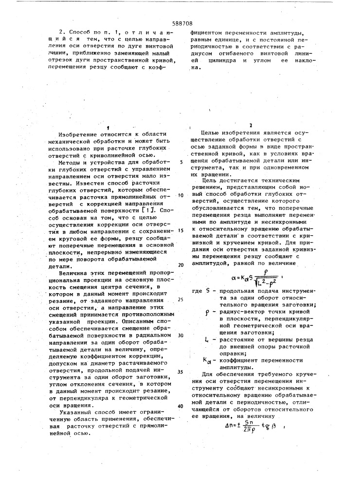 Способ расточки глубоких отверстий (патент 588708)