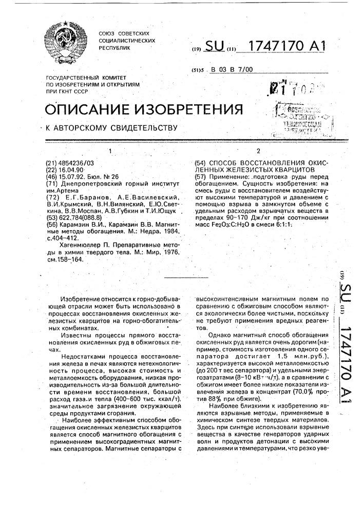 Способ восстановления окисленных железистых кварцитов (патент 1747170)