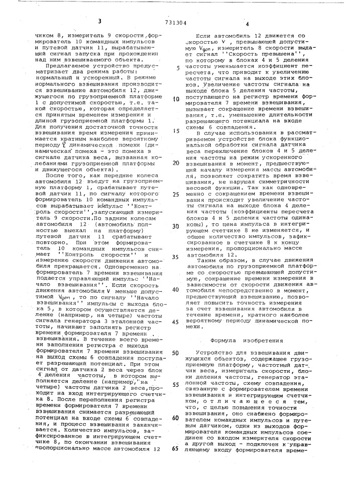 Устройство для взвешивания движущихся объектов (патент 731304)