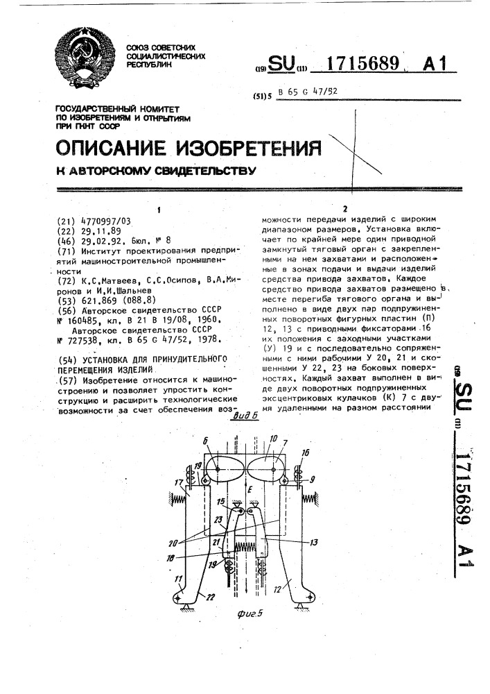 Установка для принудительного перемещения изделий (патент 1715689)