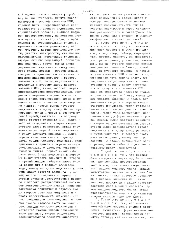 Устройство для контроля и управления городским электротранспортом (патент 1120392)