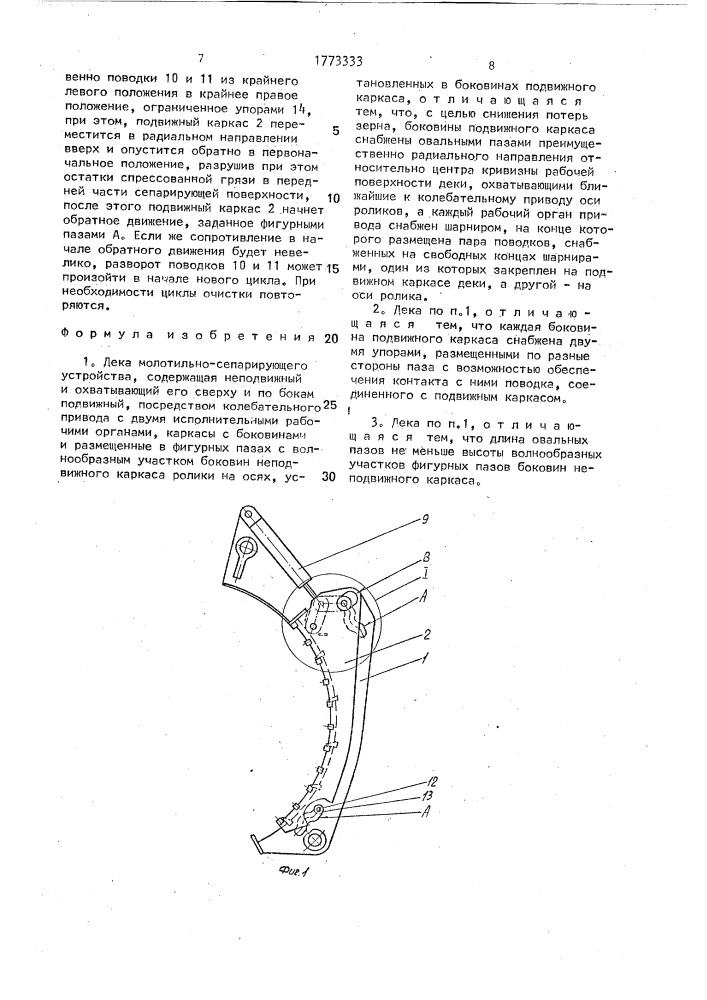Дека молотильно-сепарирующего устройства (патент 1773333)