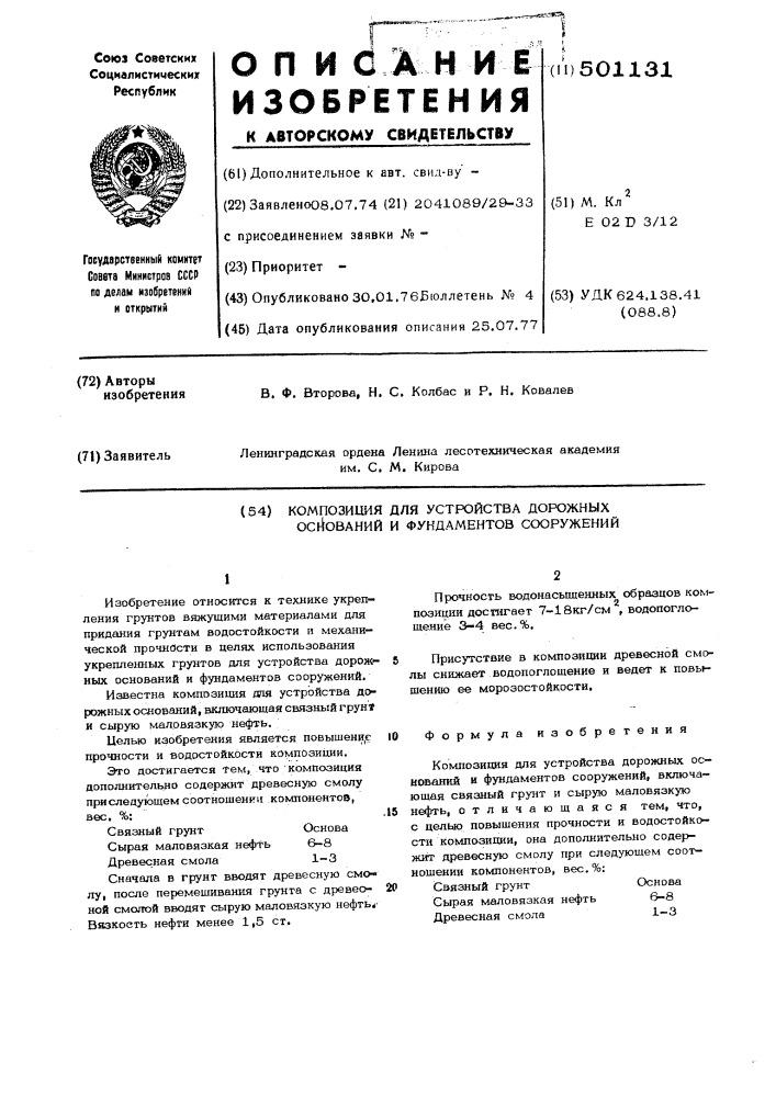 Композиция для устройства дорожных оснований и фундаментов (патент 501131)