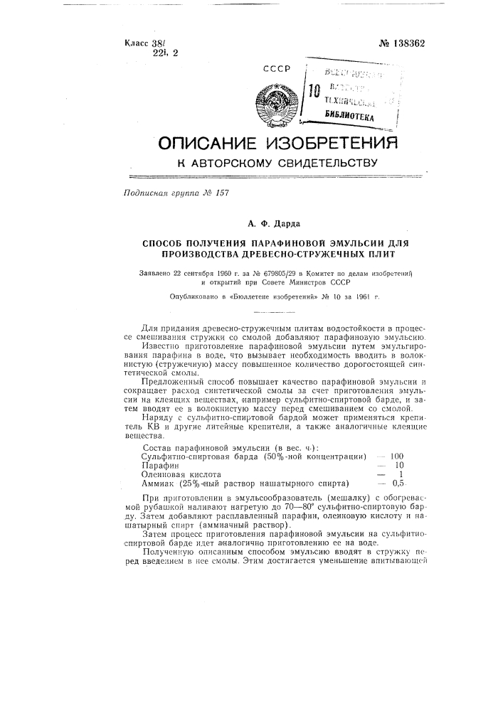 Способ получения парафиновой эмульсии для производства древесностружечных плит (патент 138362)