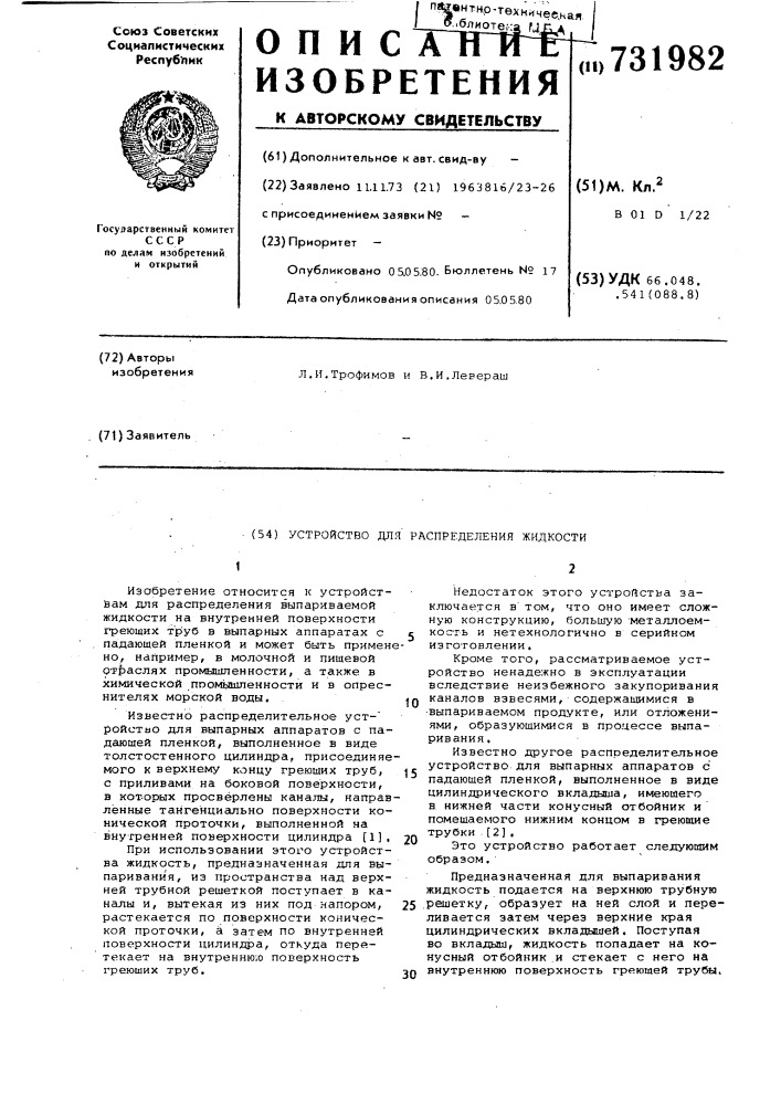 Устройство для распределения жидкости (патент 731982)