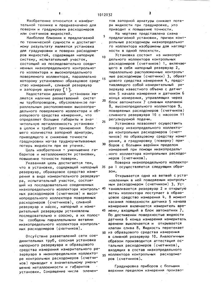 Установка для поверки и градуировки расходомеров (счетчиков) жидкости (патент 1012032)