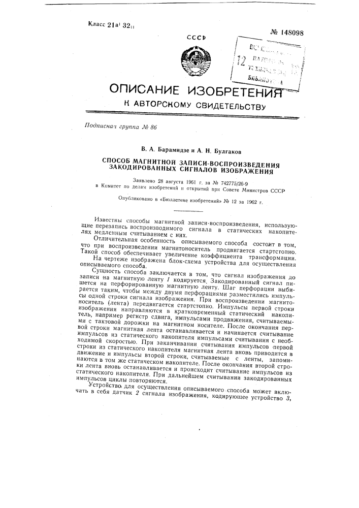 Способ магнитной записи-воспроизведения закодированных сигналов изображения (патент 148098)