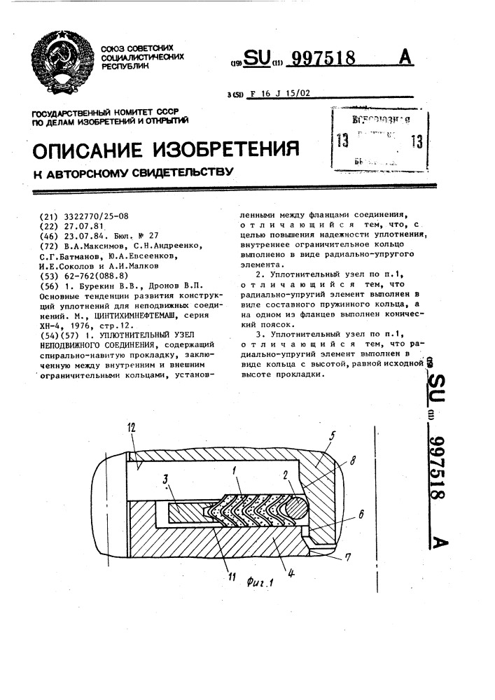 Уплотнительный узел неподвижного соединения (патент 997518)