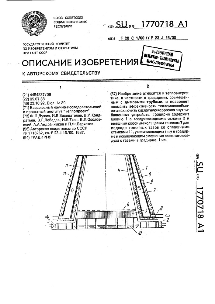 Градирня (патент 1770718)