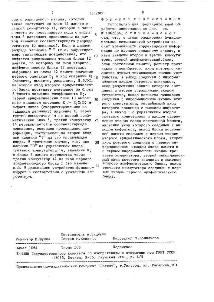 Устройство для предварительной обработки информации (патент 1562900)