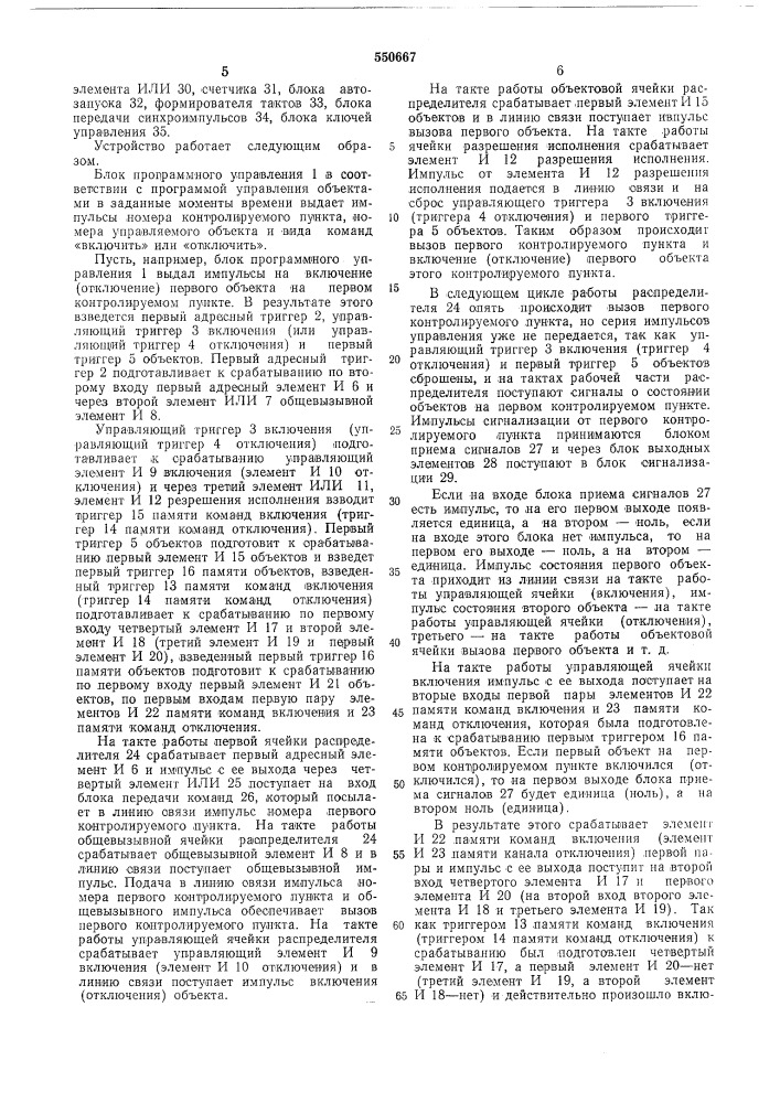Диспетчерский полукомплект устройства телемеханики (патент 550667)