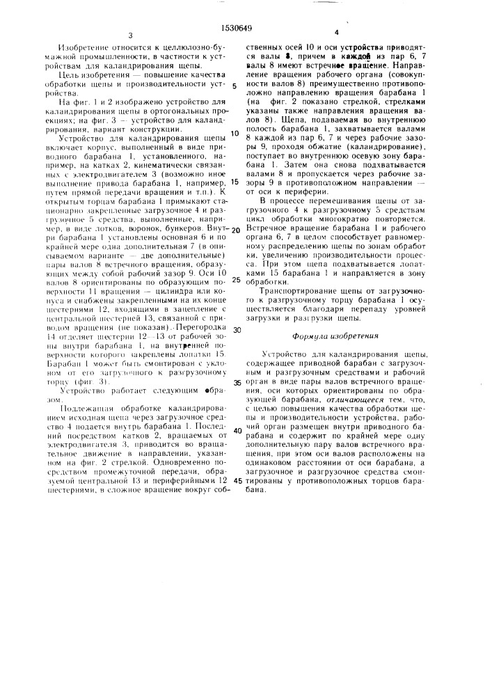 Устройство для каландрирования щепы (патент 1530649)