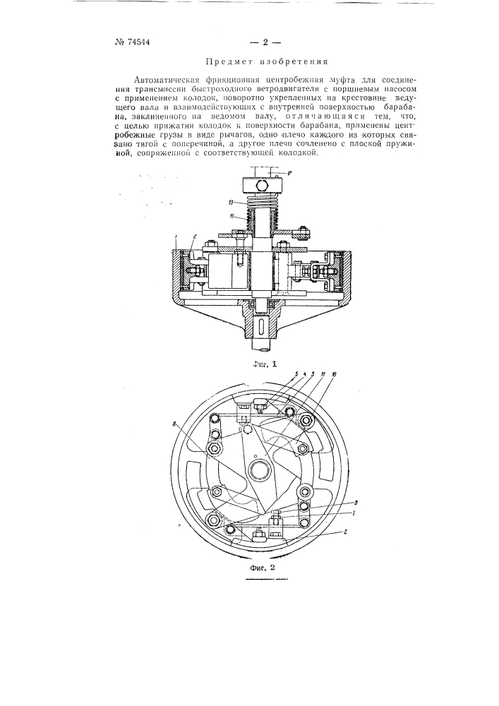 Автоматическая фрикционная центробежная муфта для соединения трансмиссии быстроходного ветродвигателя с поршневым насосом (патент 74544)
