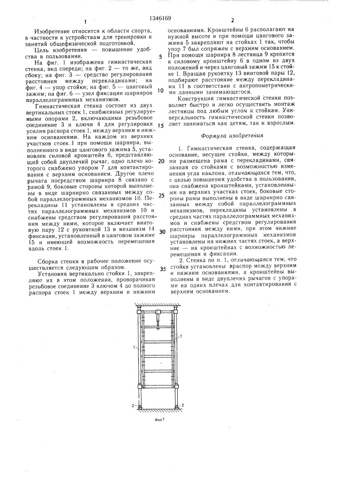 Гимнастическая стенка (патент 1346169)