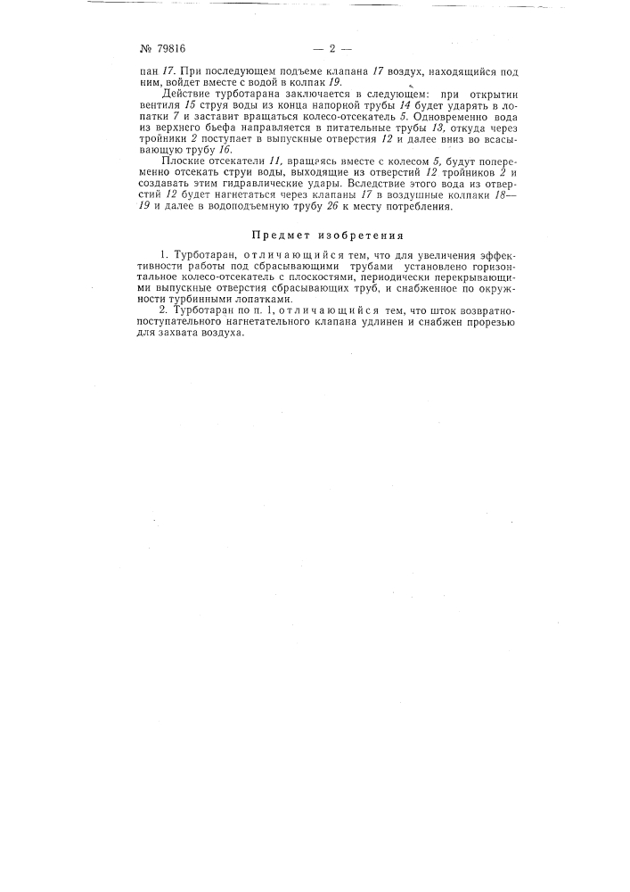 Турботаран (патент 79816)