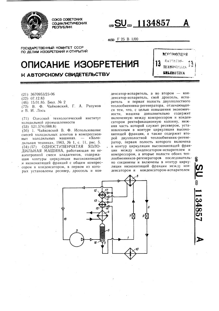 Одноступенчатая холодильная машина (патент 1134857)