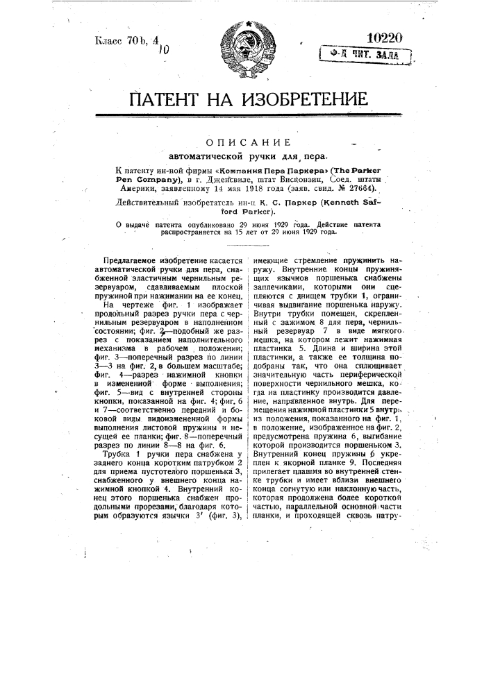 Автоматическая ручка для пера (патент 10220)