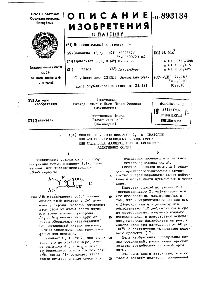 Способ получения имидазо-2,1-8-тиазолин-или-тиазин- производных в виде смеси или отдельных изомеров или их кислотно-аддитивных солей (патент 893134)