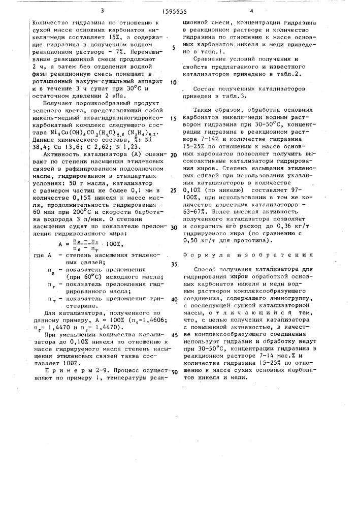 Способ получения катализатора для гидрирования жиров (патент 1595555)