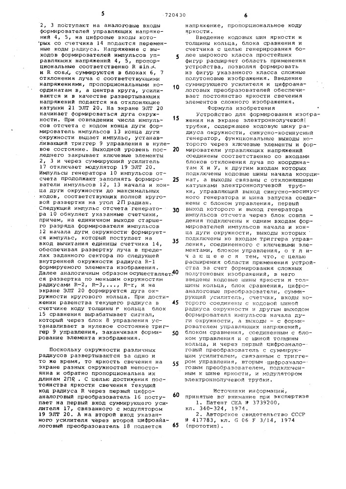 Устройство для формирования изображения на экране электронно-лучевой трубки (патент 720430)